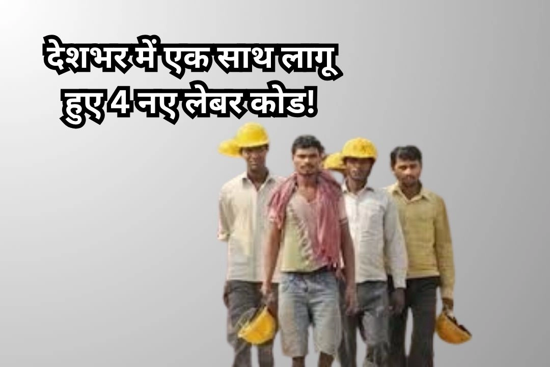 देशभर में एक साथ लागू हुए 4 नए लेबर कोड!