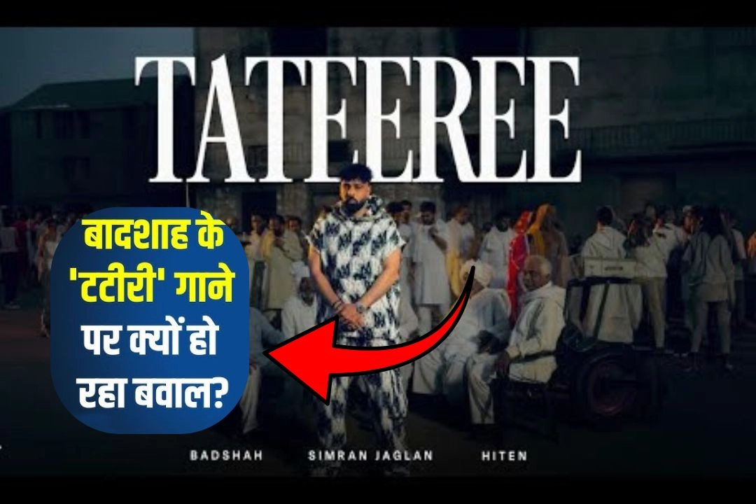 मशहूर रैपर बादशाह के ‘टटीरी’ गाने पर देश भर में बवाल!