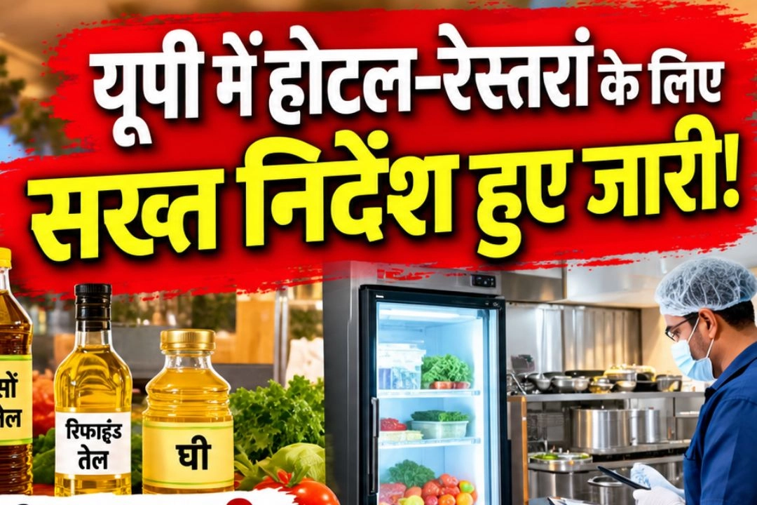 यूपी में होटल-रेस्तरां के लिए सख्त निर्देश हुए जारी!