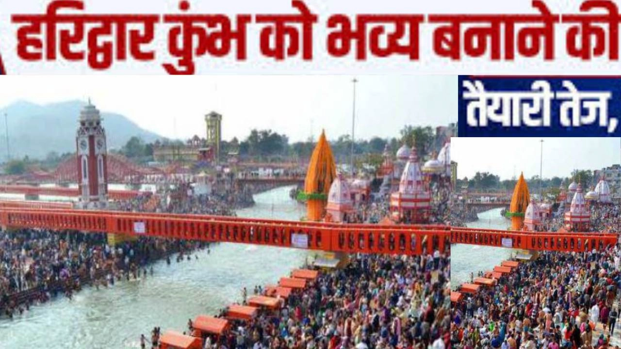 हरिद्वार कुंभ 2027 की तैयारी शुरू!