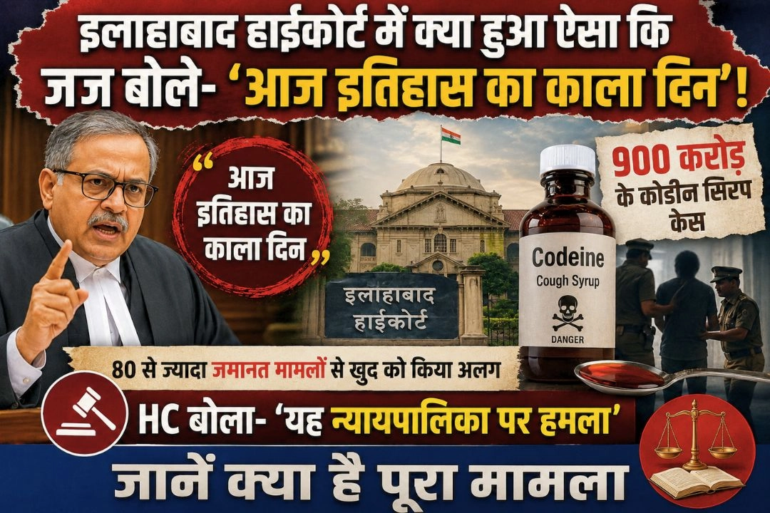 इलाहाबाद हाईकोर्ट में क्या हुआ ऐसा कि जज बोले- 'आज इतिहास का काला दिन'!