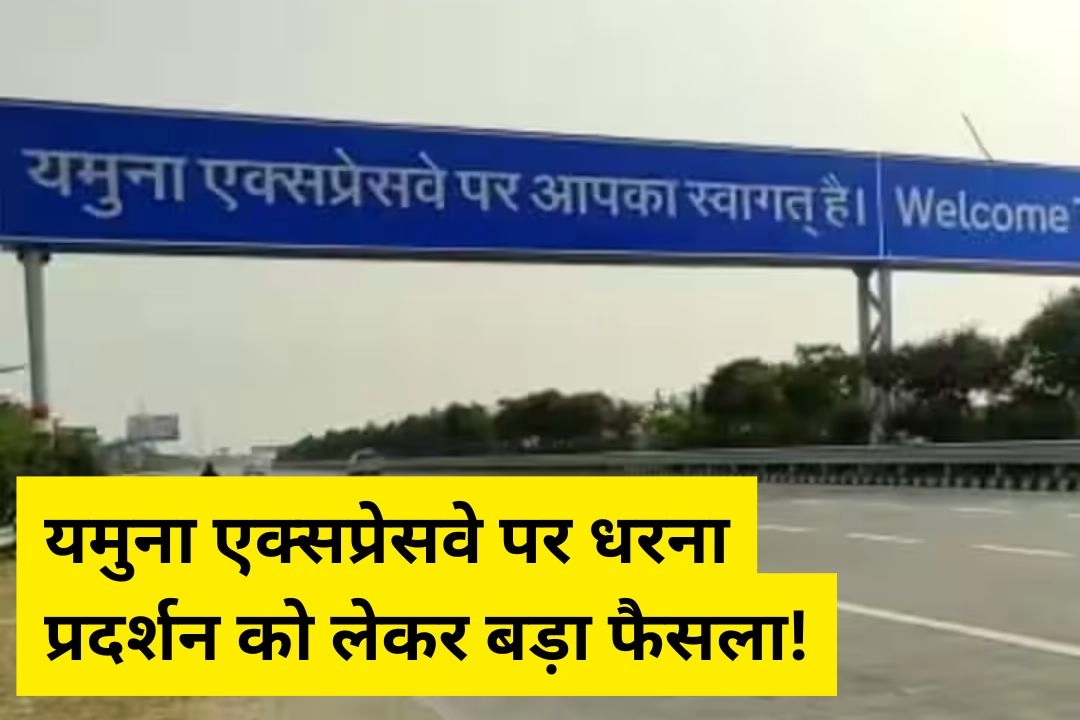 यमुना एक्सप्रेसवे पर धरना प्रदर्शन को लेकर बड़ा फैसला!