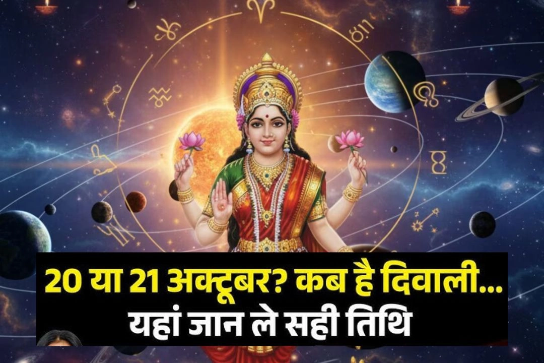दिवाली 2025; 20 या 21 अक्टूबर! 