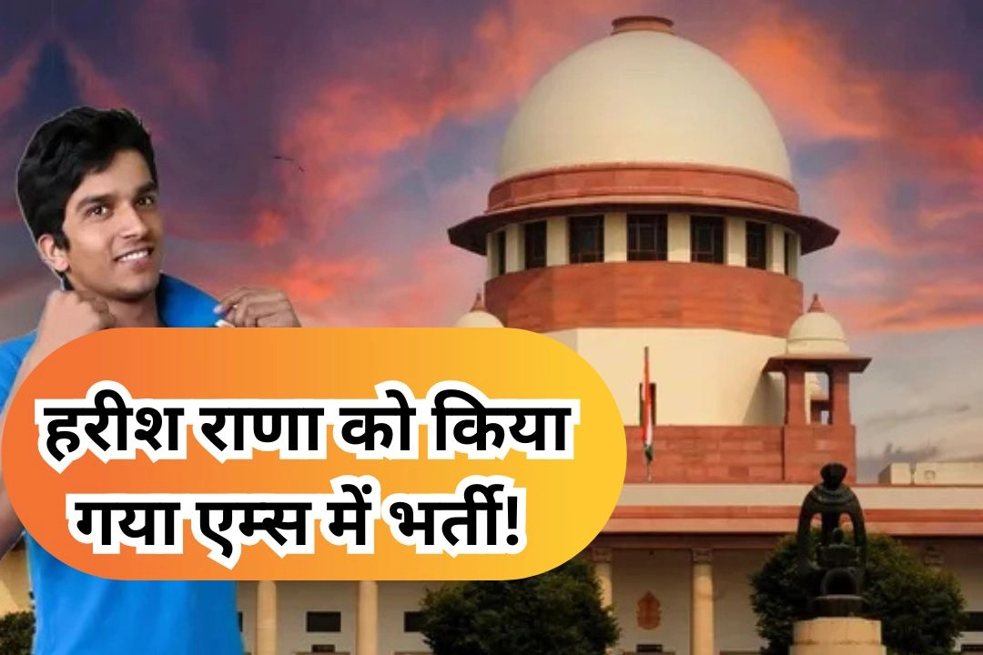 इच्छामृत्यु पर सुप्रीम कोर्ट के ऐतिहासिक फैसले के बाद, हरीश राणा को किया गया एम्स में भर्ती!
