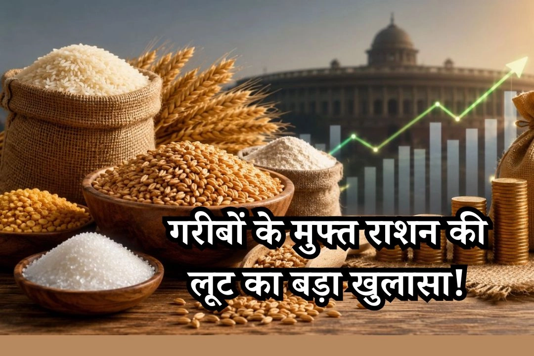 गरीबों के मुफ्त राशन की लूट का बड़ा खुलासा!
