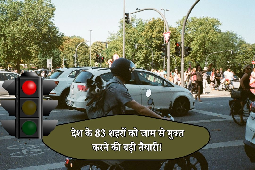 देश के 83 शहरों को जाम से मुक्त करने की बड़ी तैयारी!