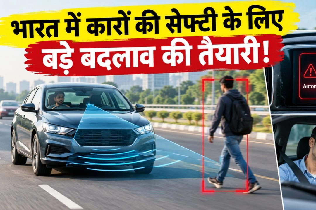 भारत में कारों की सेफ्टी के लिए बड़े बदलाव की तैयारी!