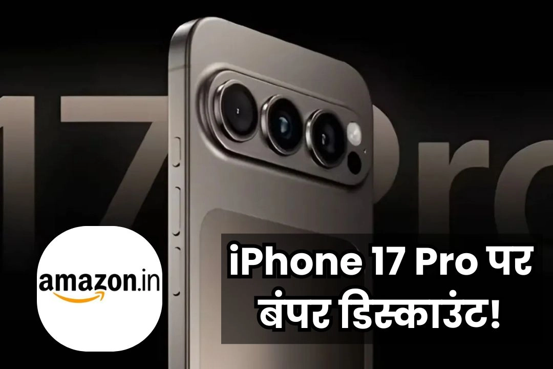 iPhone 17 Pro पर बंपर डिस्काउंट!