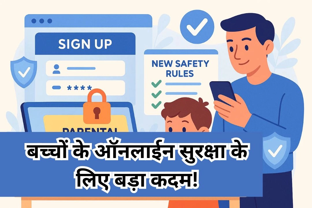 बच्चों के ऑनलाईन सुरक्षा के लिए बड़ा कदम!