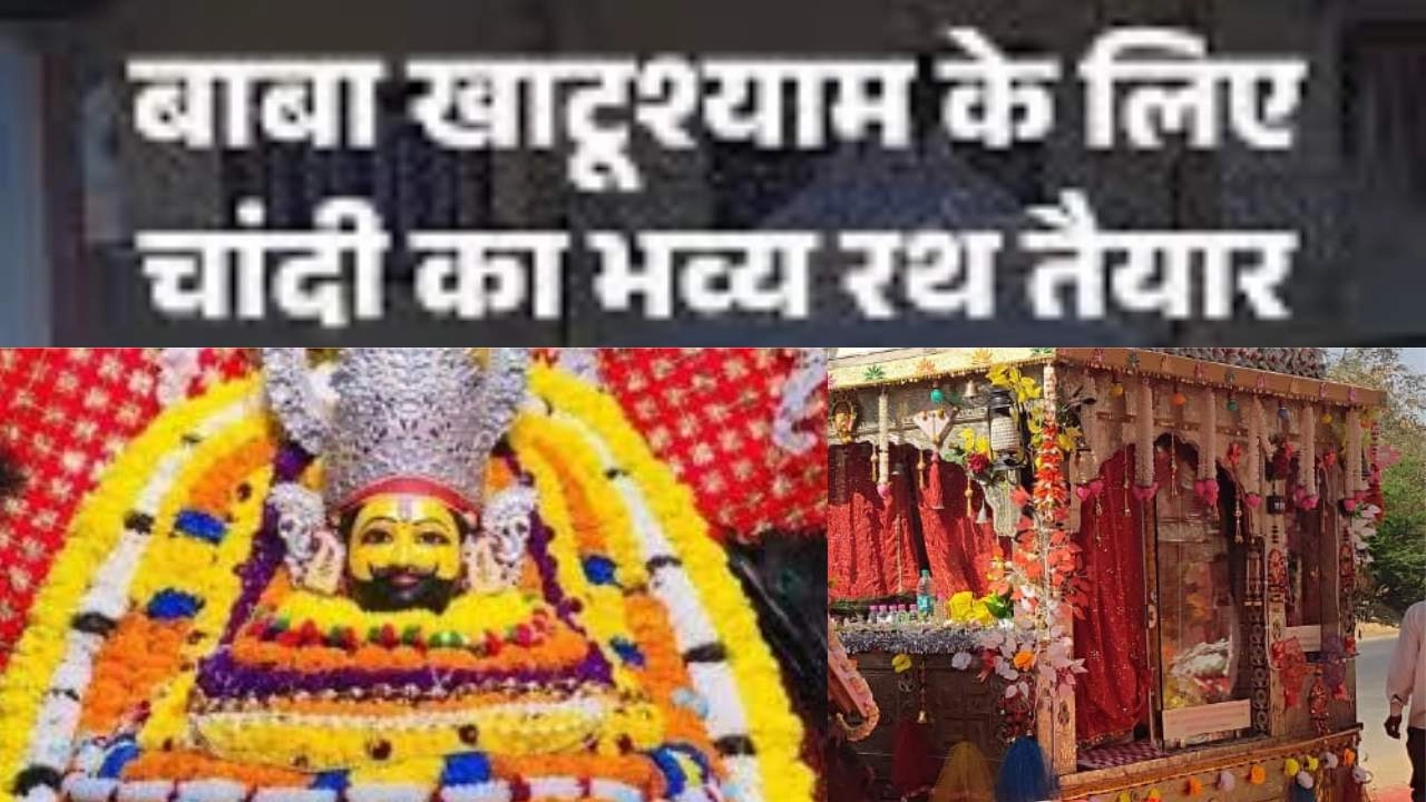 चांदी के भव्य रथ में नगर भ्रमण पर निकले बाबा श्याम!