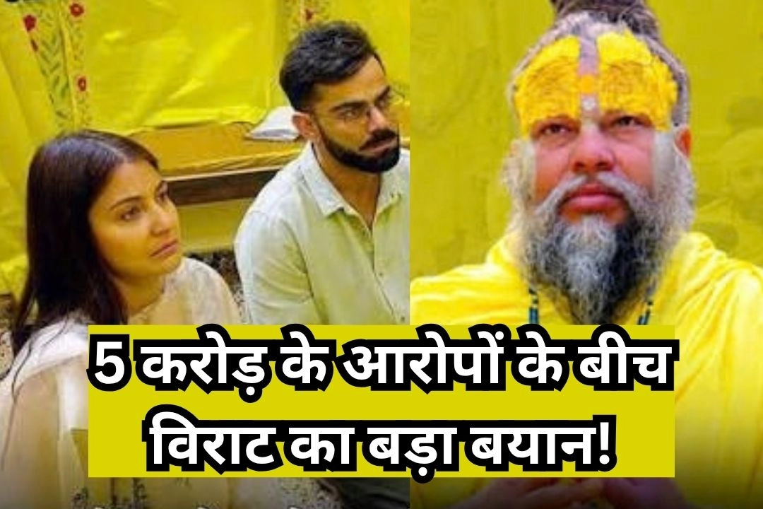 5 करोड़ लेकर प्रेमानन्द आश्रम जानें के आरोपों के बीच टीम विराट का बड़ा बयान!