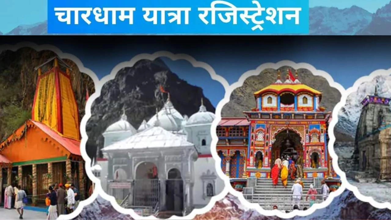 चारधाम यात्रा 2025 की तैयारी तेज!