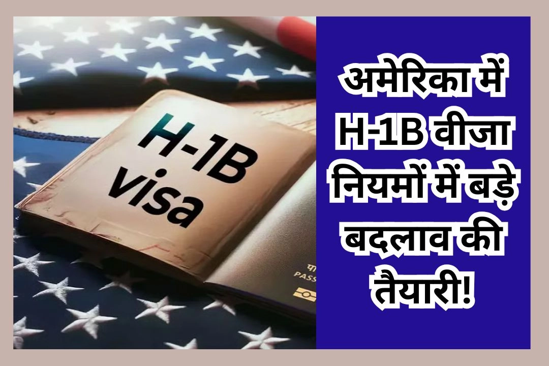 अमेरिका में H-1B वीजा नियमों में बड़े बदलाव की तैयारी!