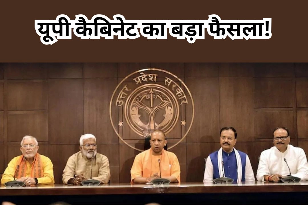 यूपी कैबिनेट का बड़ा फैसला!