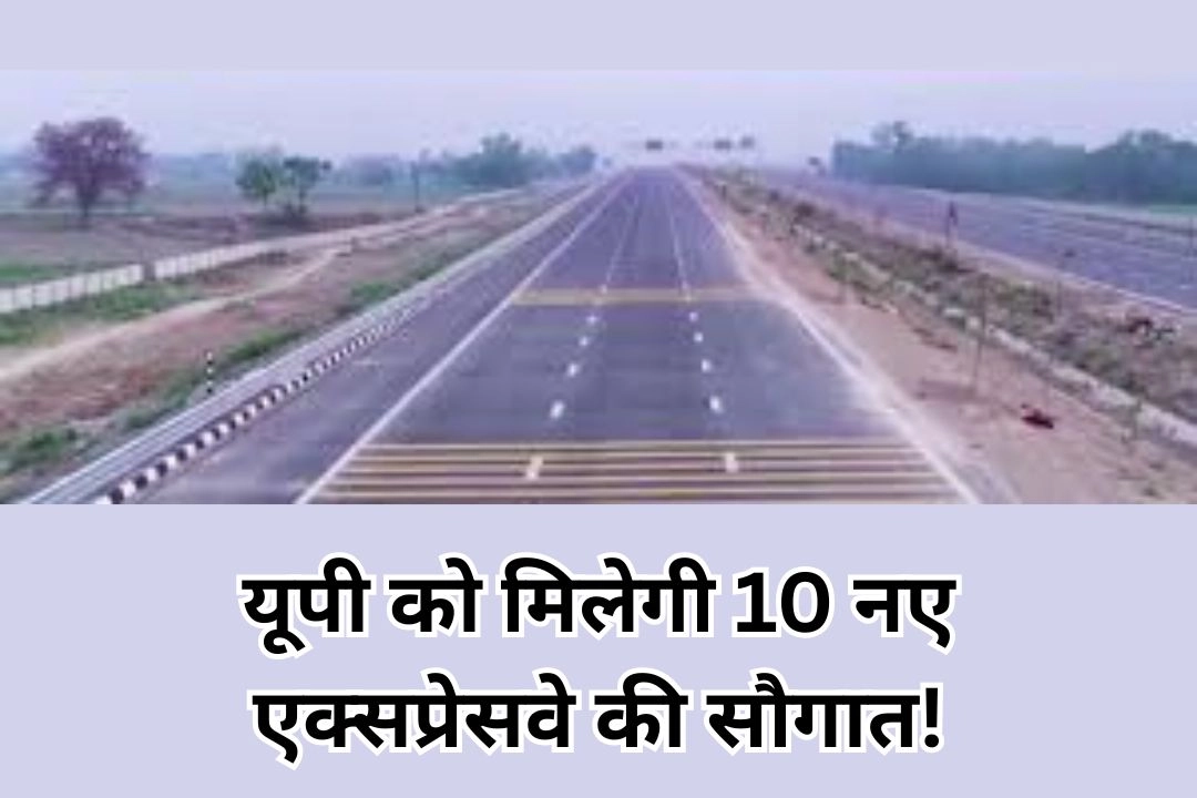 यूपी को मिलेगी 10 नए एक्सप्रेसवे की सौगात!