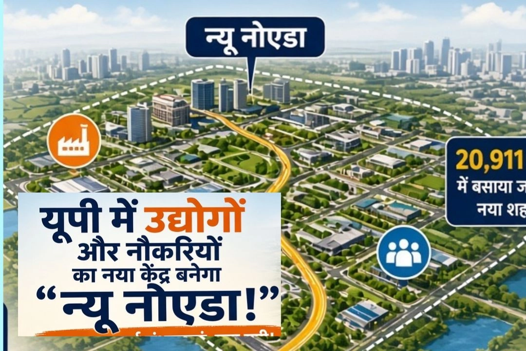 यूपी में उद्योगों और नौकरियों का नया केंद्र बनेगा 'न्यू नोएडा'!