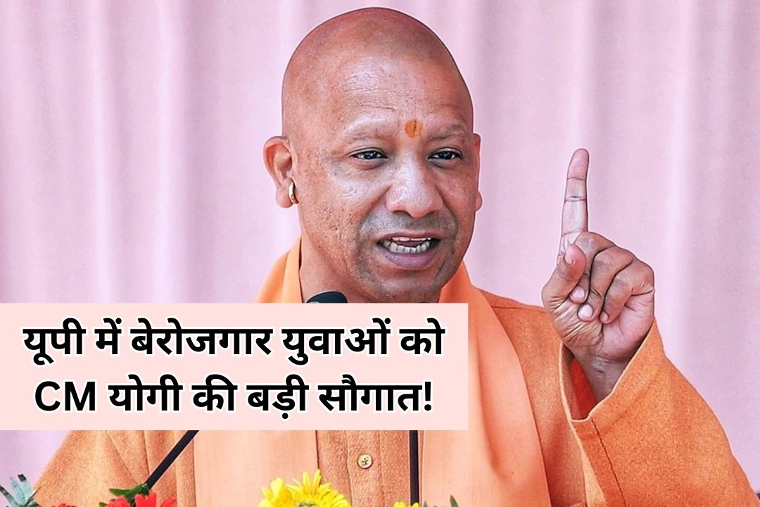 यूपी में बेरोजगार युवाओं को CM योगी की बड़ी सौगात!