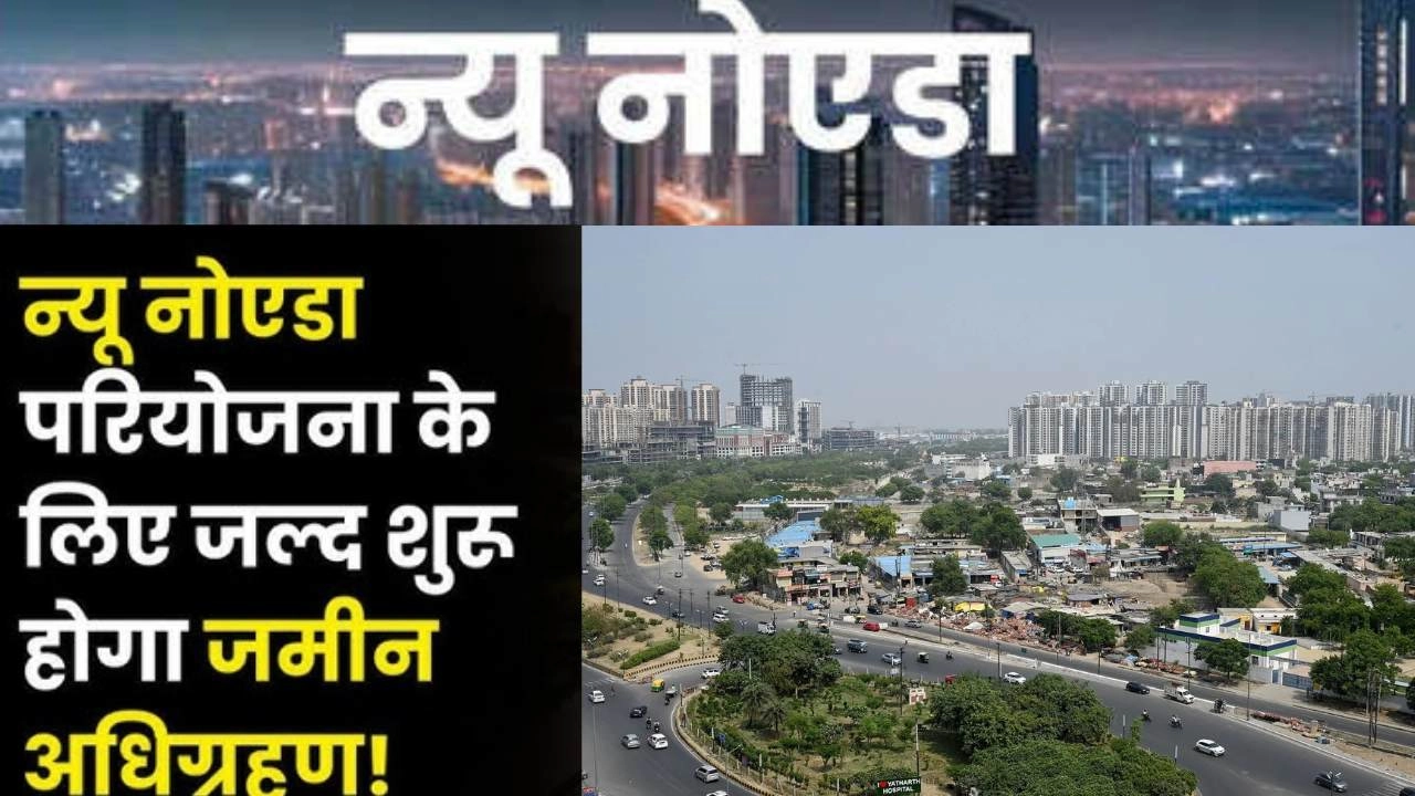 न्यू नोएडा में जमीन की मुआवजा दर जल्द होगी तय, 15 गांवों से शुरू होगी अधिग्रहण प्रक्रिया!