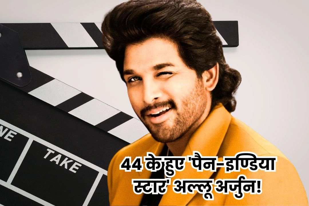 44 के हुए 'पैन-इण्डिया स्टार' अल्लू अर्जुन!