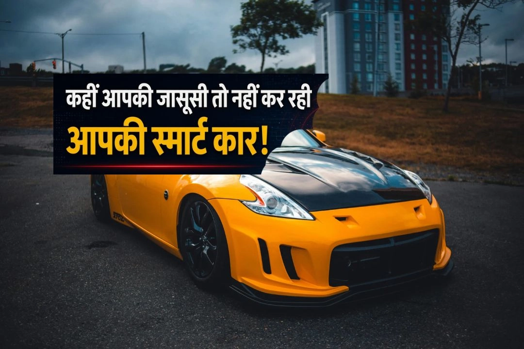 कहीं आपकी जासूसी तो नहीं कर रही आपकी स्मार्ट कार!