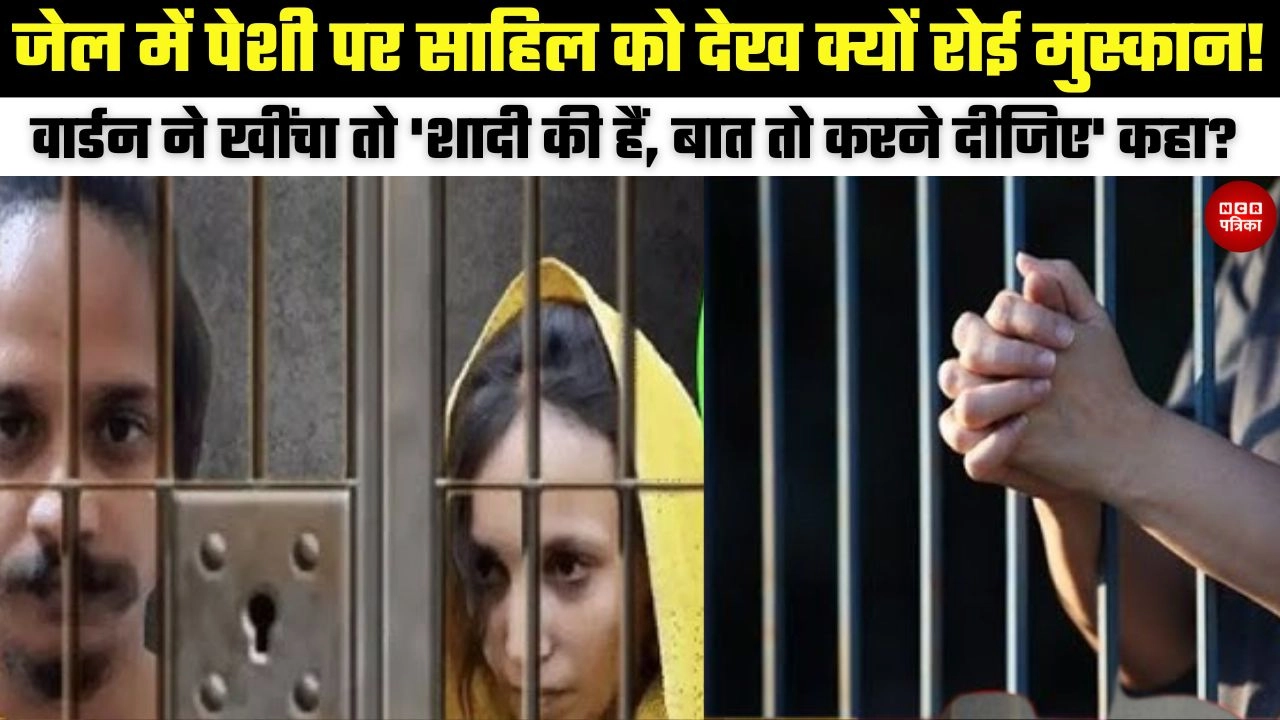 जेल में पेशी पर साहिल को देख क्यों रोई मुस्कान!