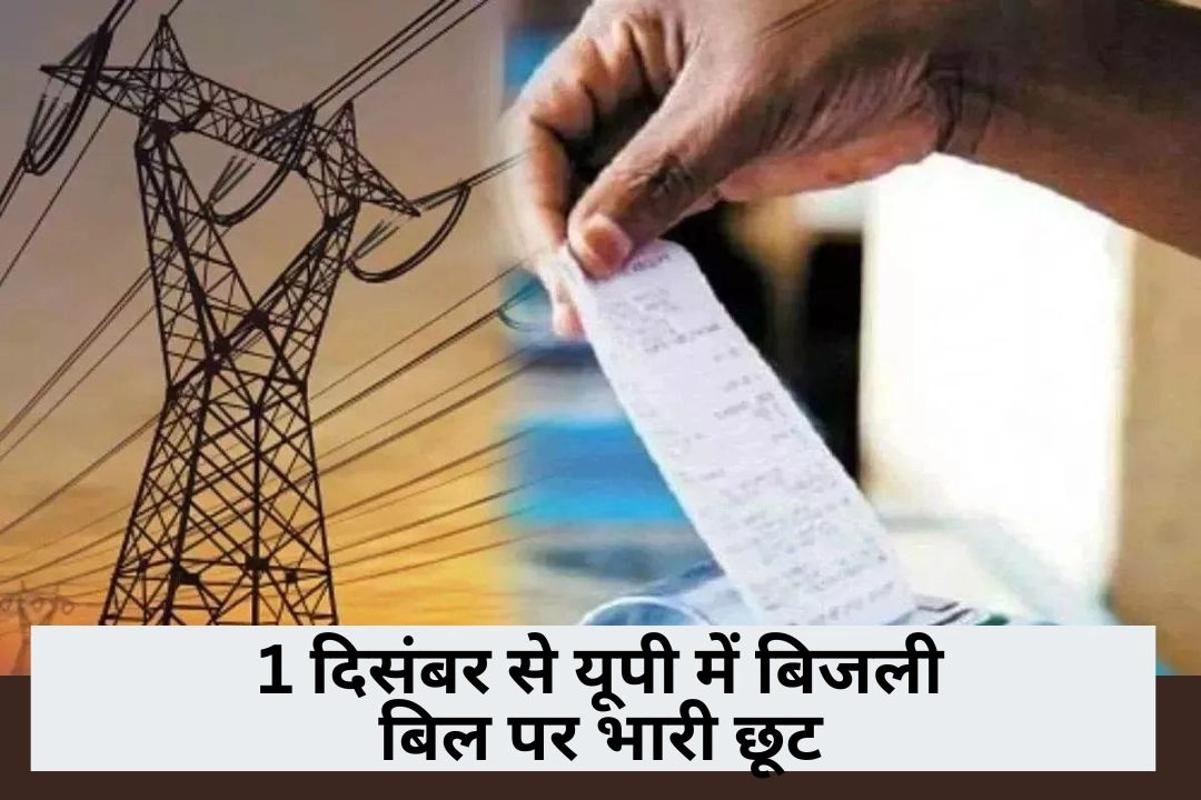 1 दिसंबर से यूपी में बिजली बिल पर भारी छूट, बकायादारों को प्रदेश सरकार की बड़ी राहत!