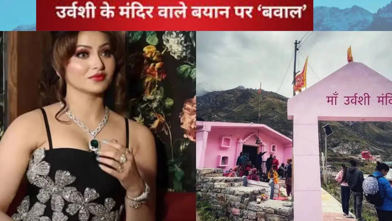 उर्वशी रौतेला के मंदिर वाले बयान पर बढ़ता विवाद!