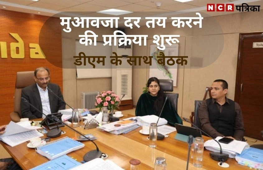न्यू नोएडा के लिए मुआवजा दर तय करने की प्रक्रिया शुरू