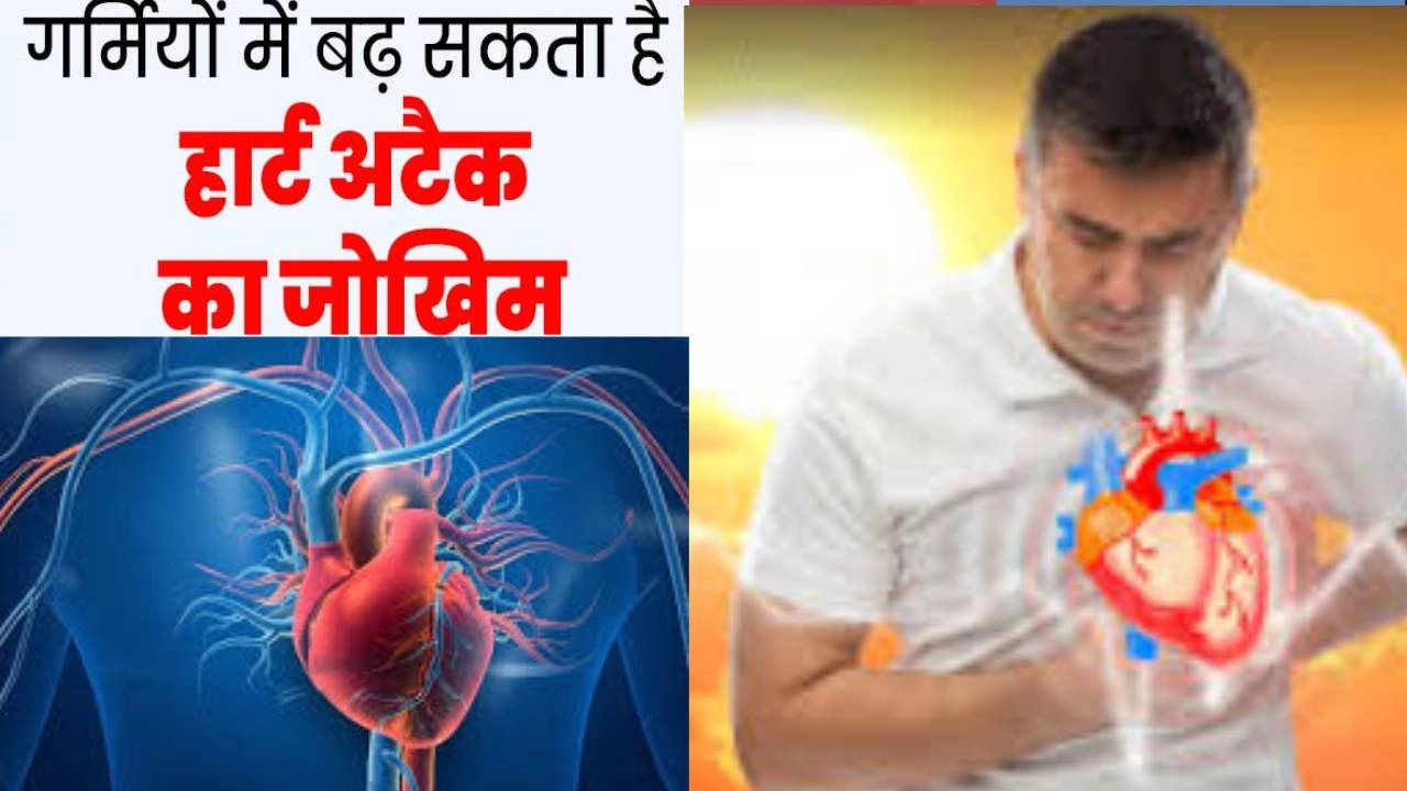 ज्यादा गर्मी में इसलिए बढ़ जाता हैं हार्ट-अटैक का ज्यादा जोखिम!