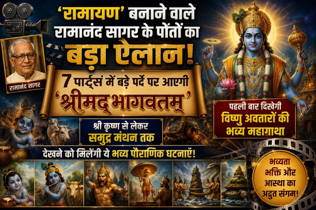 'रामायण' बनाने वाले रामानंद सागर के पोतों का बड़ा ऐलान!