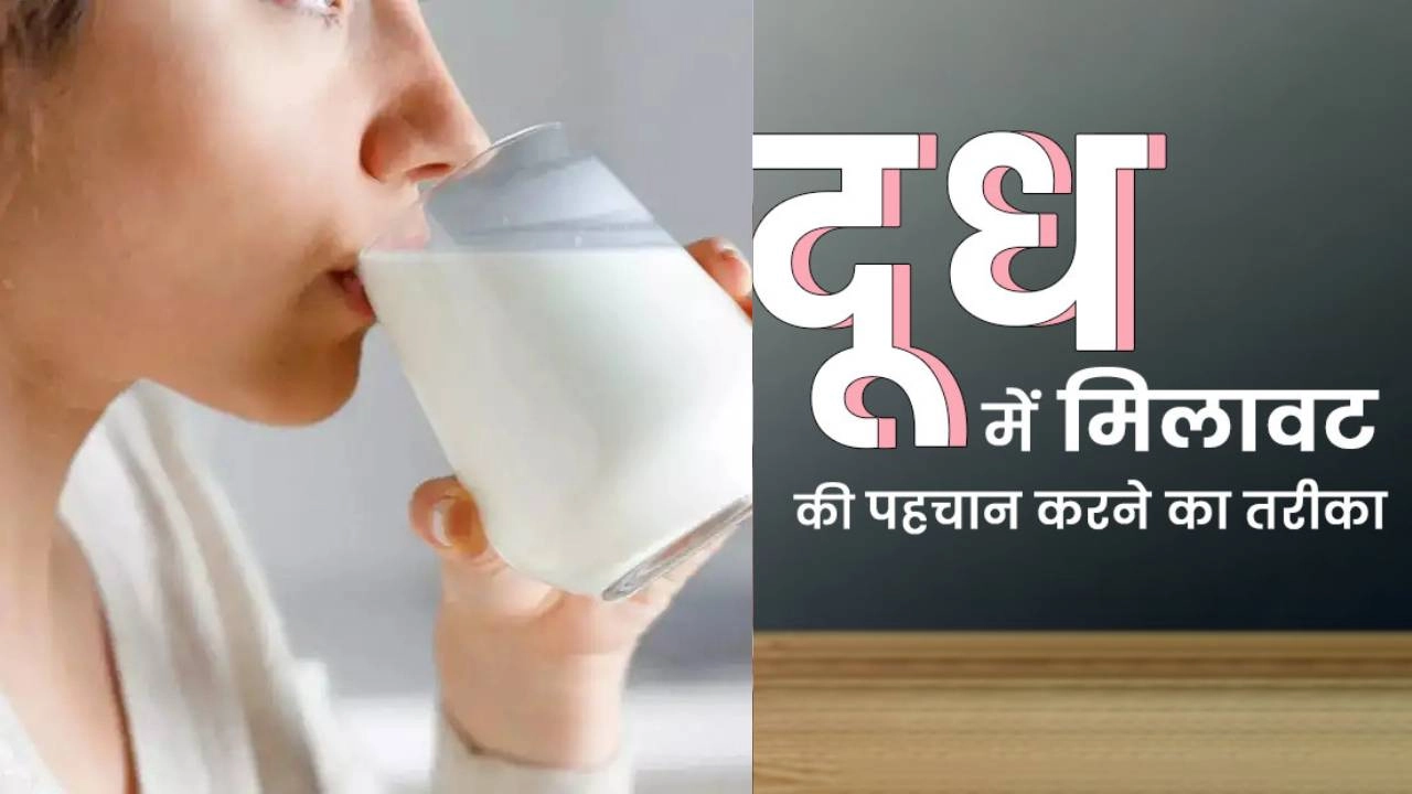 कही आप भी तो नहीं पी रहे जहरीला मिलावटी दूध!