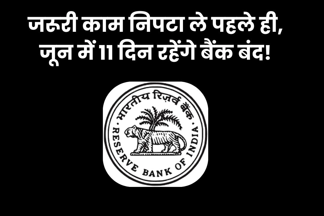जरूरी काम निपटा ले पहले ही, जून में 11 दिन रहेंगे बैंक बंद!