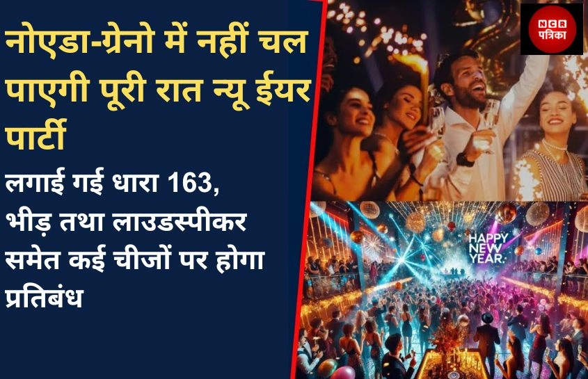 नोएडा-ग्रेनो में नहीं चल पाएगी पूरी रात न्यू ईयर पार्टी