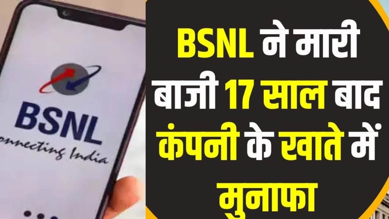 सरकारी मदद से बदली BSNL की तकदीर और तस्वीर!