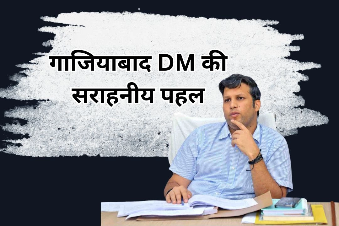 गाजियाबाद DM की सराहनीय पहल, बने बुजुर्ग दंपति के लिए 'हनुमान'!