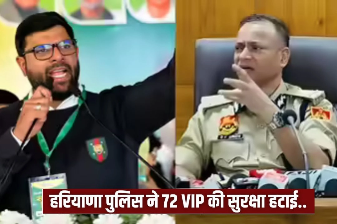 जानें हरियाणा DGP ने क्यों हटाई 72 VIP नेताओं की सुरक्षा!