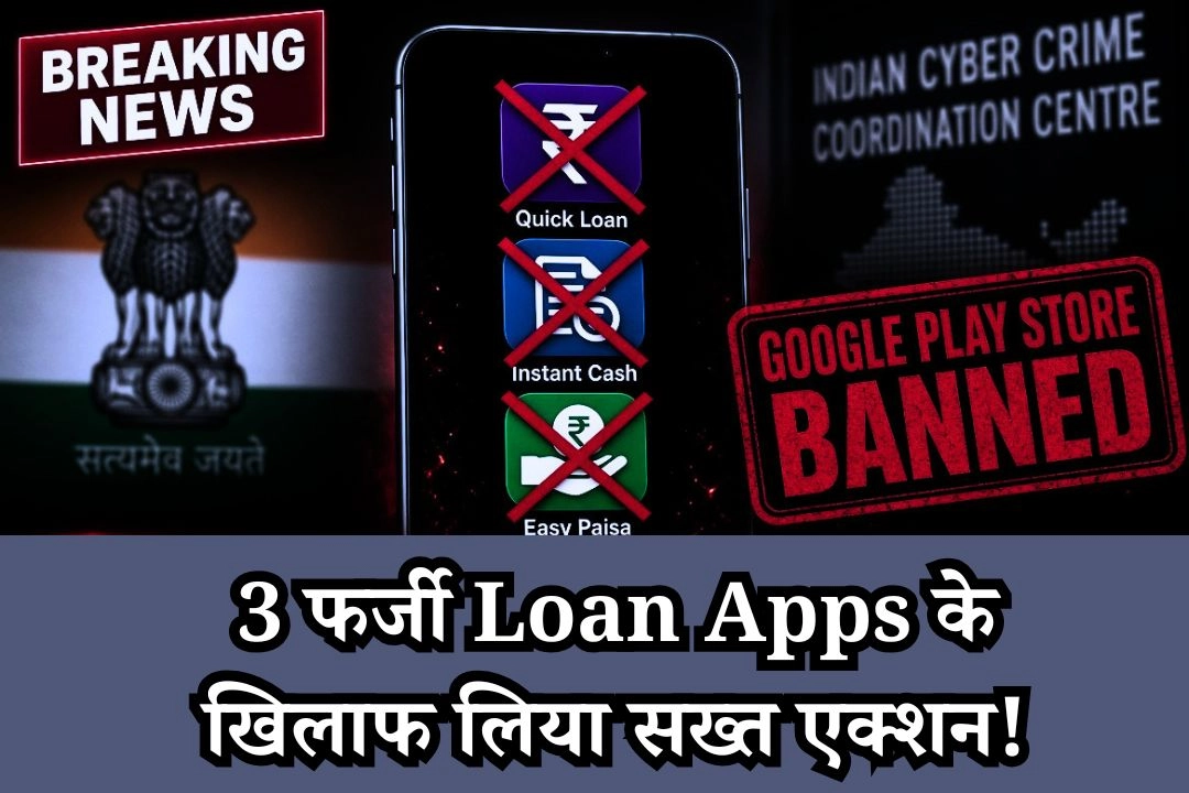 सरकार ने JellyCredit समेत इन 3 फर्जी Loan Apps के खिलाफ लिया सख्त एक्शन!