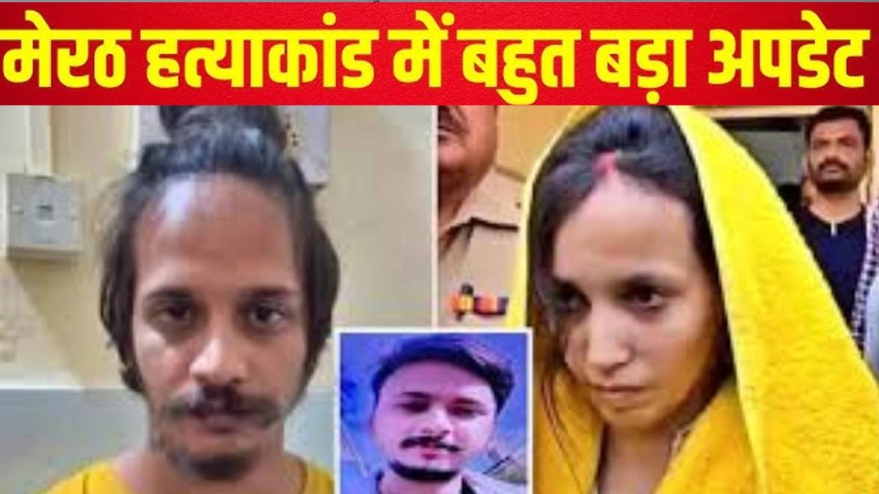 मेरठ- सौरभ हत्याकांड में चौंकाने वाला खुलासा, पुलिस ने की चार्जशीट पेश!