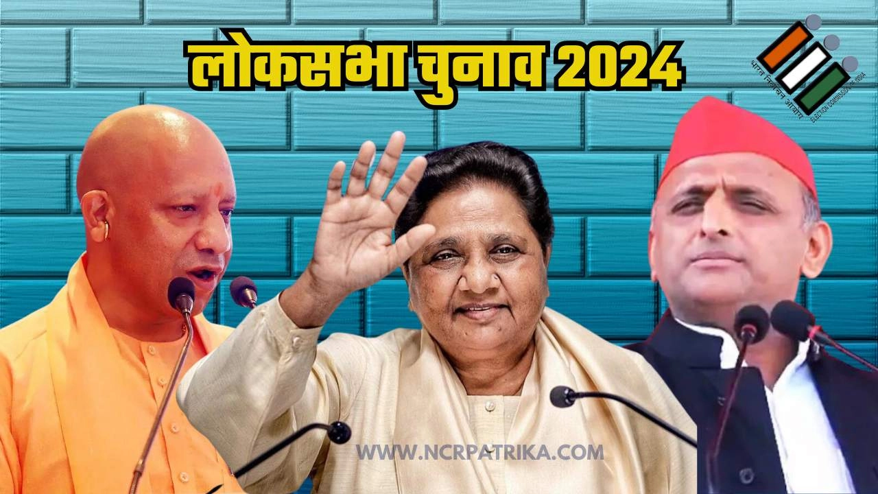 लोकसभा चुनाव 2024
