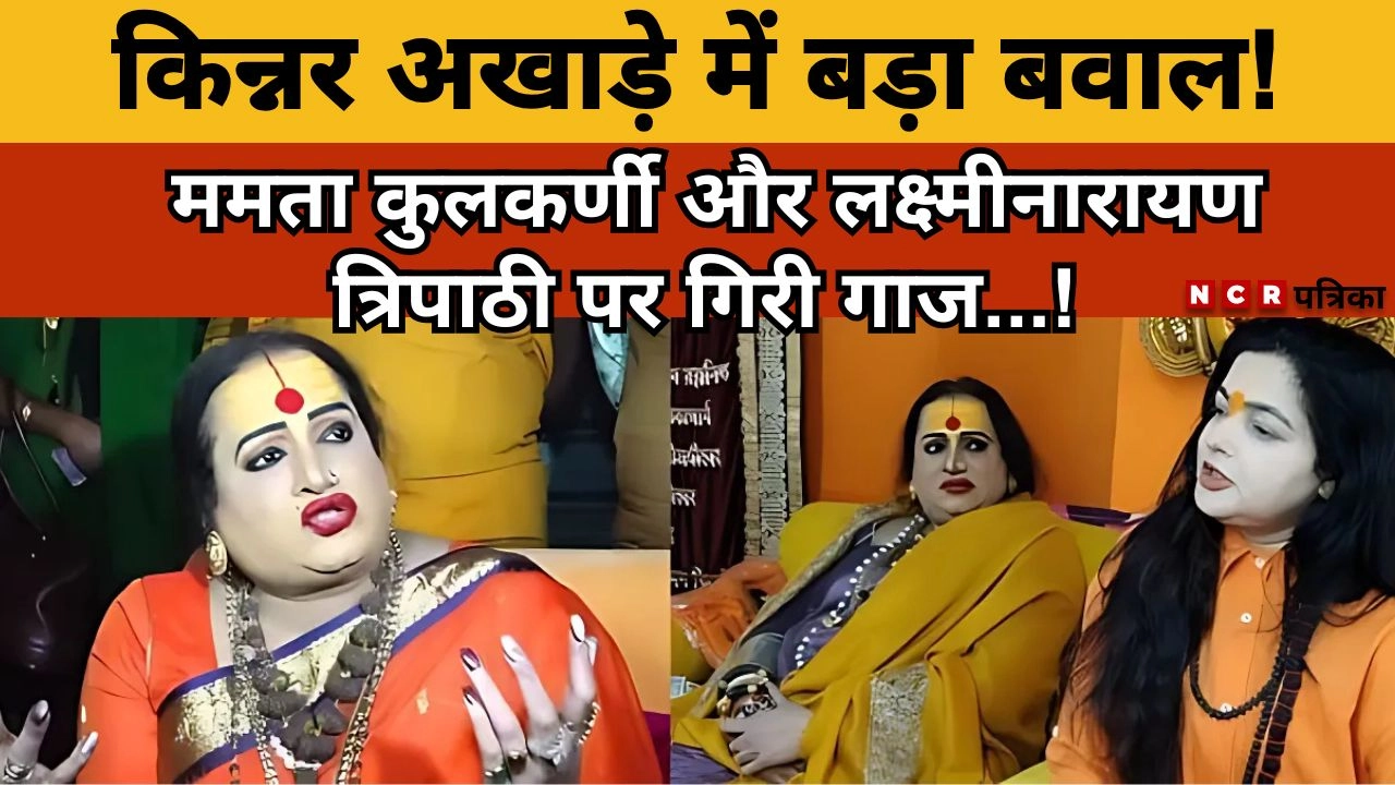 किन्नर अखाड़े में बड़ा बवाल!