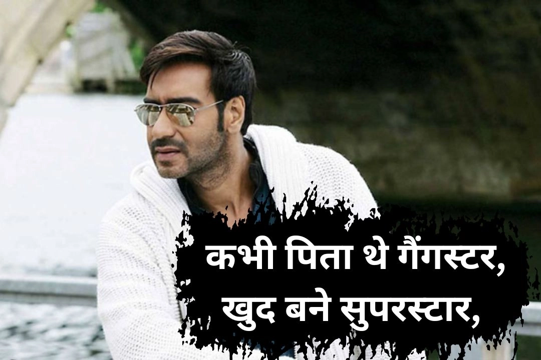 कभी पिता थे गैंगस्टर, खुद बने सुपरस्टार, आज 450 करोड़ की नेटवर्थ!