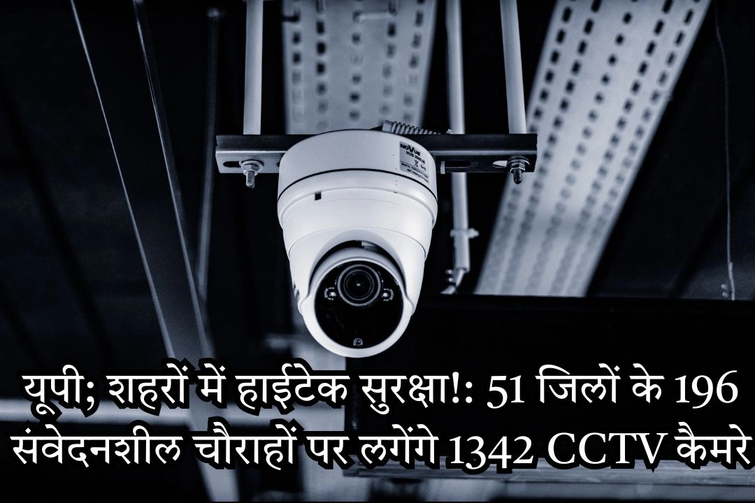 यूपी; शहरों में हाईटेक सुरक्षा!