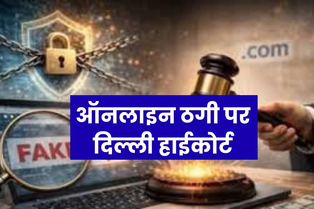 नकली वेबसाइट और ऑनलाइन ठगी पर दिल्ली हाईकोर्ट का ऐतिहासिक फैसला!