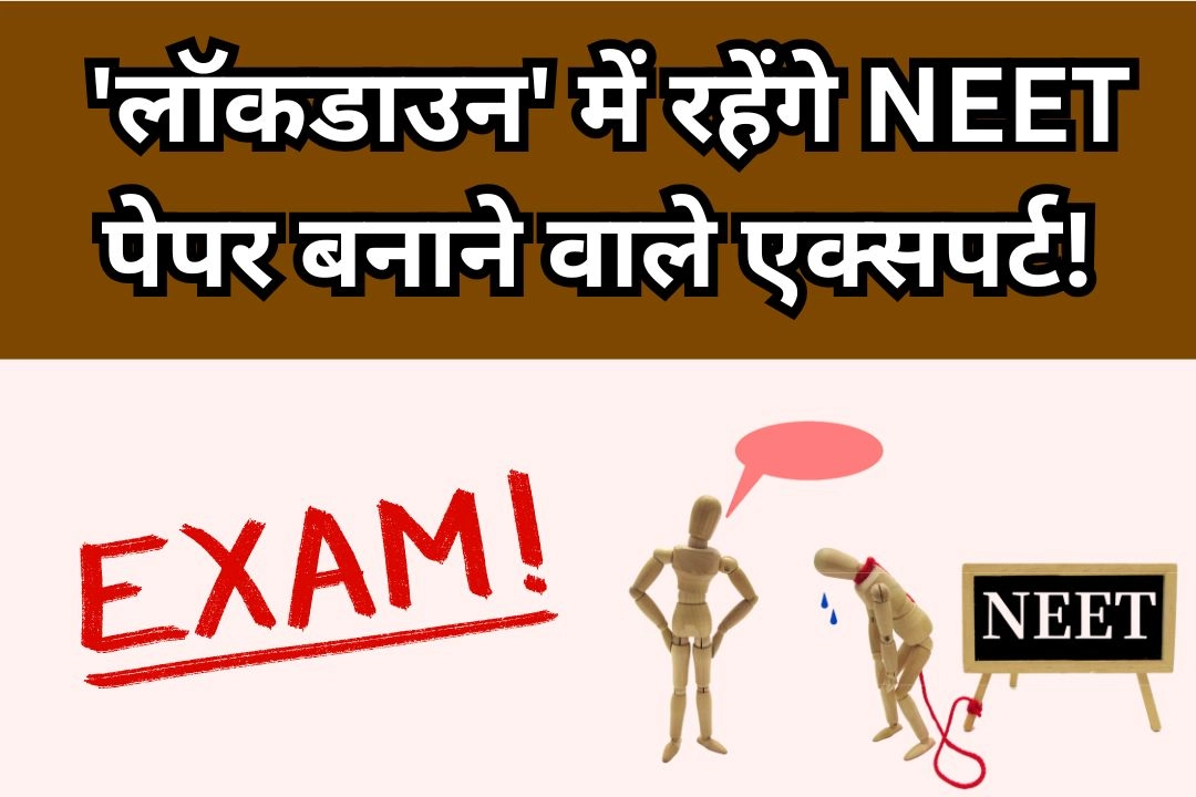 NEET Re Exam; 21 जून तक 'लॉकडाउन' में रहेंगे NEET पेपर बनाने वाले एक्सपर्ट!