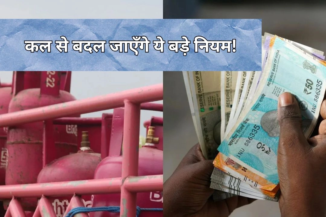 कल से बदल जाएँगे ये बड़े नियम!