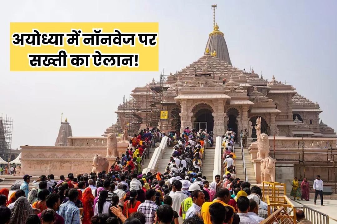 रामनगरी अयोध्या में नॉनवेज पर सख्ती का ऐलान!