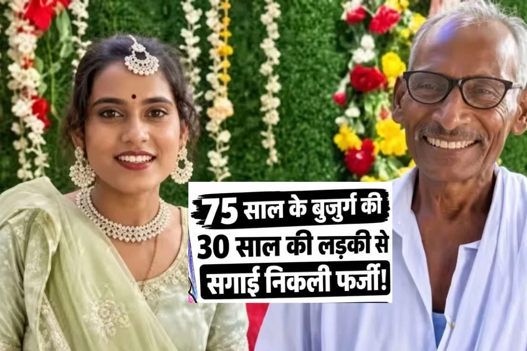 75 साल के बुजुर्ग की 30 साल की लड़की से सगाई निकली फर्जी!