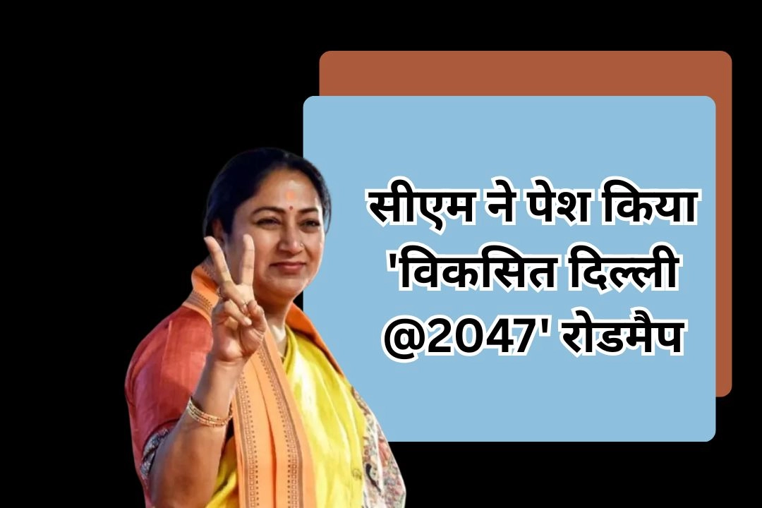सीएम ने पेश किया 'विकसित दिल्ली @2047' रोडमैप!