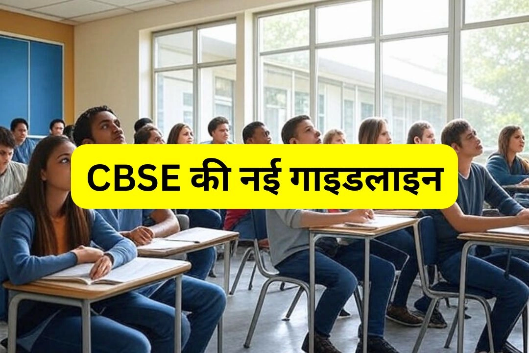 CBSE की नई गाइडलाइन!