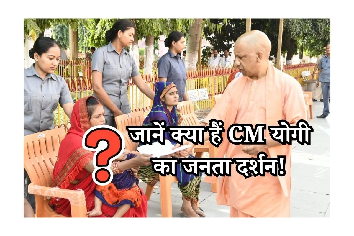 जानें क्या हैं CM योगी का जनता दर्शन!